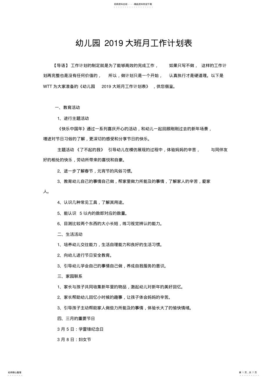 2022年幼儿园大班月工作计划表 .pdf_第1页