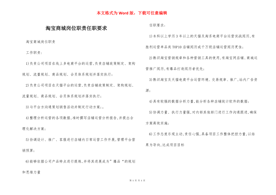 淘宝商城岗位职责任职要求.docx_第1页