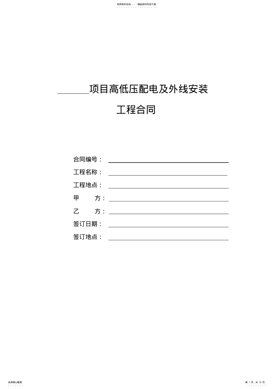 2022年高低压配电及外线安装工程合同 .pdf_第1页