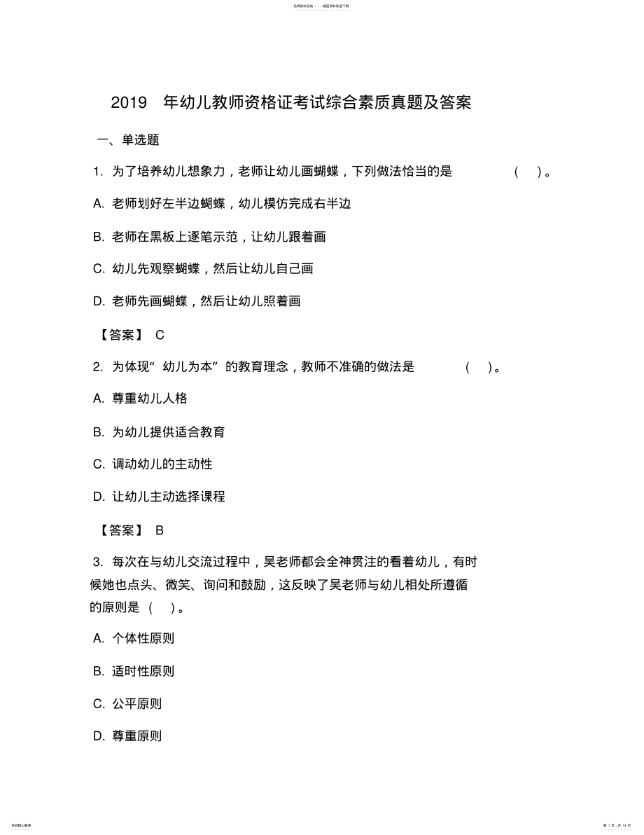 2022年幼儿教师资格证考试综合素质真题及答案 .pdf_第1页