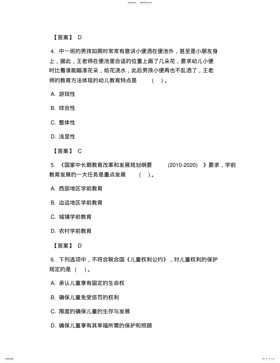 2022年幼儿教师资格证考试综合素质真题及答案 .pdf_第2页