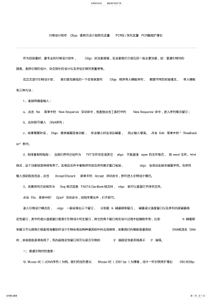 2022年引物设计软件Oligo使用方法介绍荧光定量PCR仪 .pdf