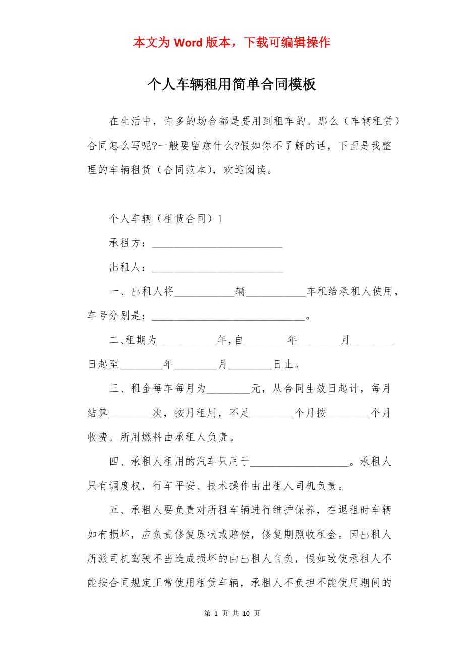 个人车辆租用简单合同模板.docx_第1页