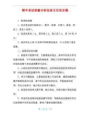 期中考试质量分析会班主任发言稿.docx