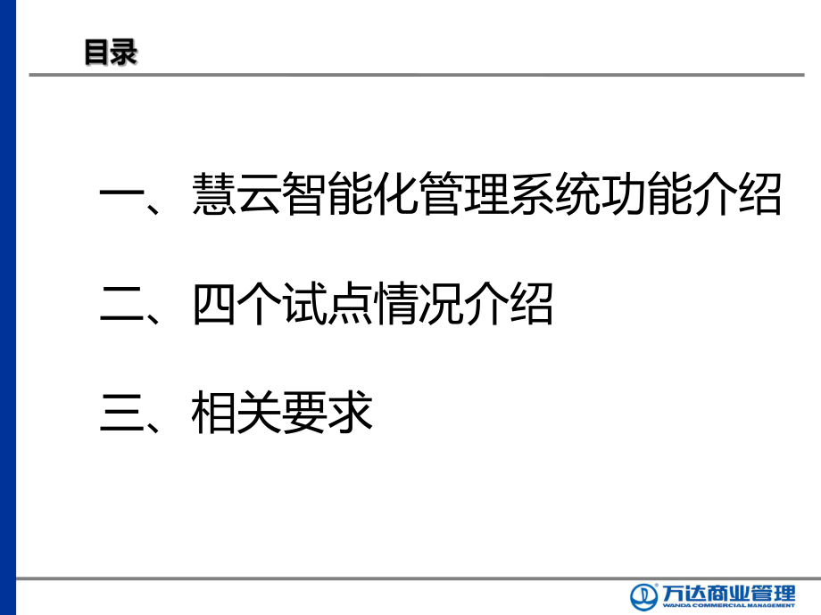 慧云智能化管理系统介绍ppt课件.ppt_第2页