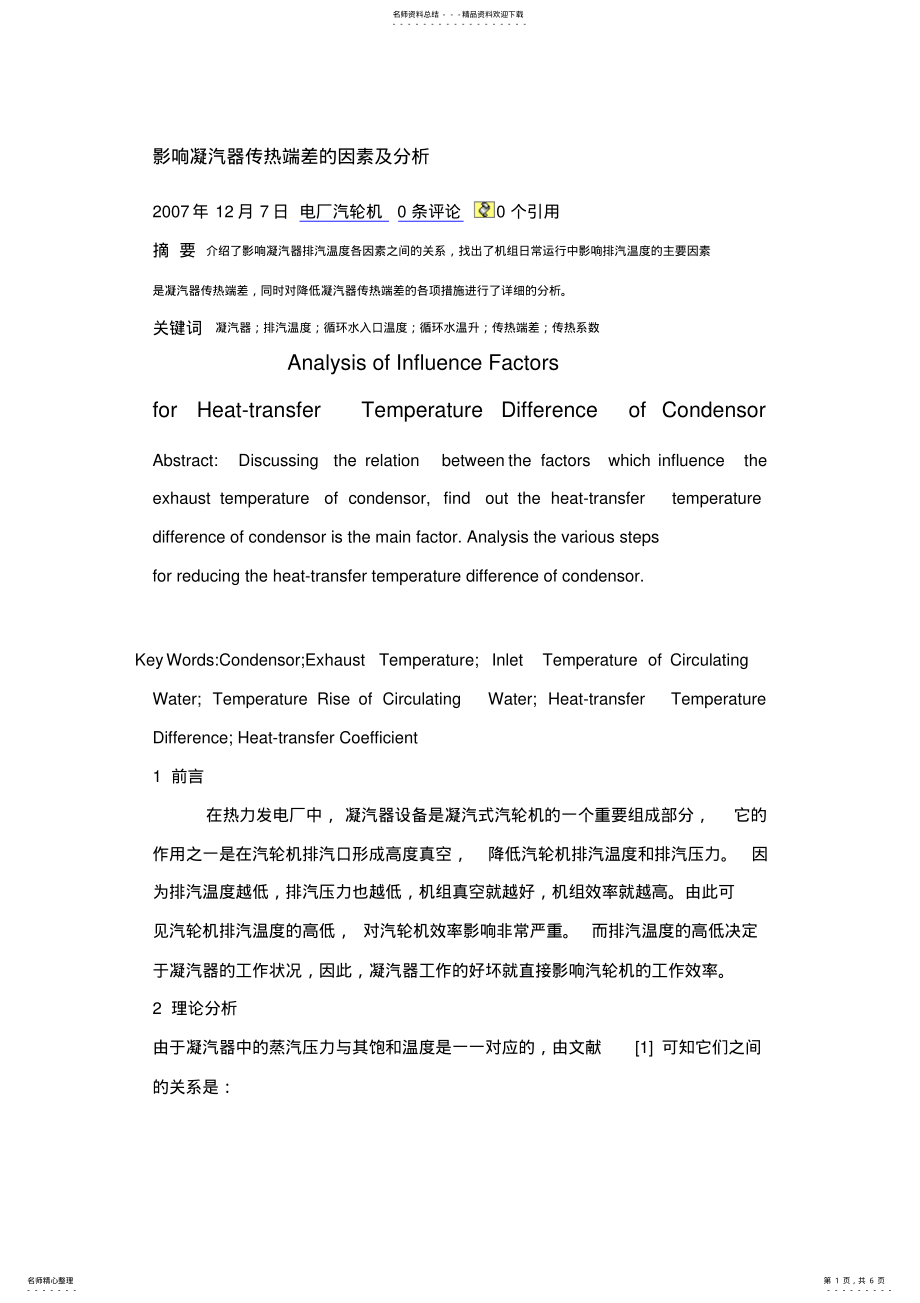 2022年影响凝汽器传热端差的因素及分析宣贯 .pdf_第1页