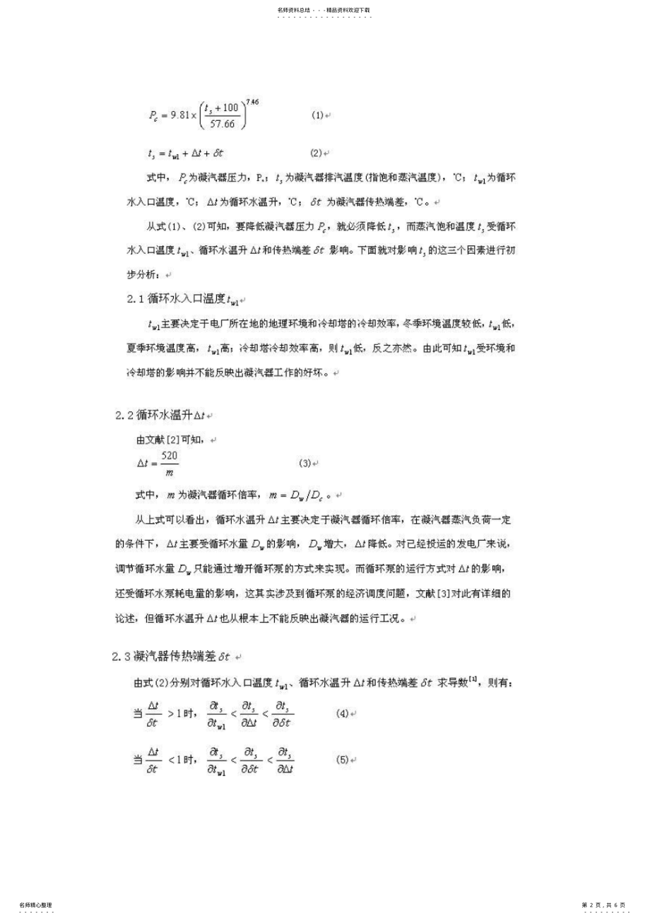 2022年影响凝汽器传热端差的因素及分析宣贯 .pdf_第2页