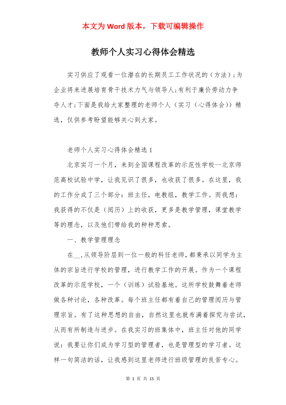 教师个人实习心得体会精选.docx_第1页