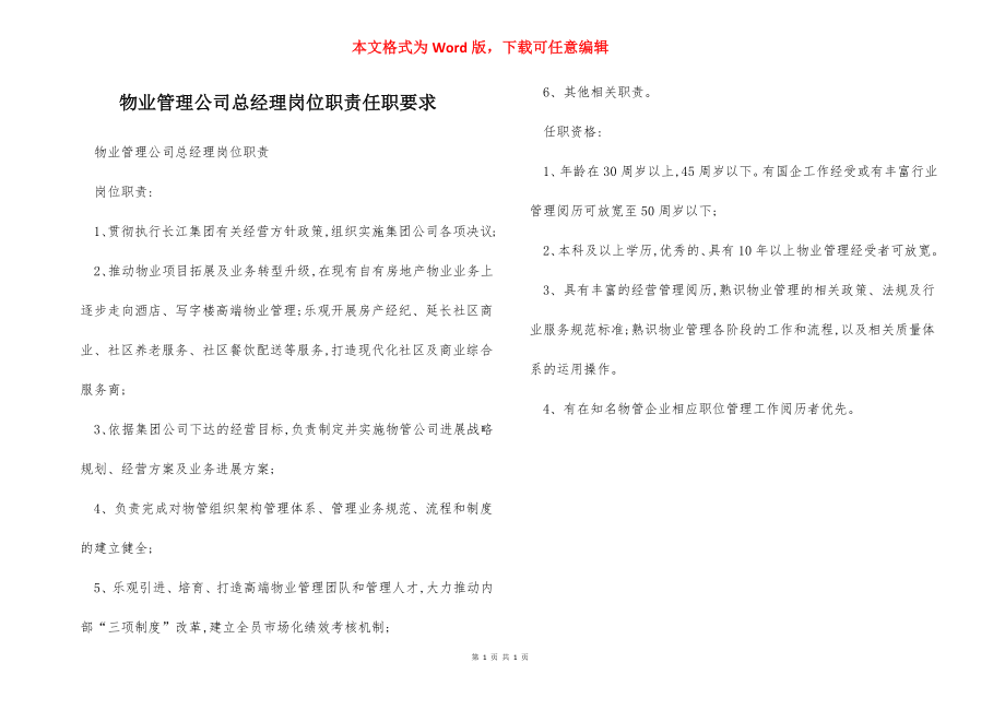 物业管理公司总经理岗位职责任职要求.docx_第1页