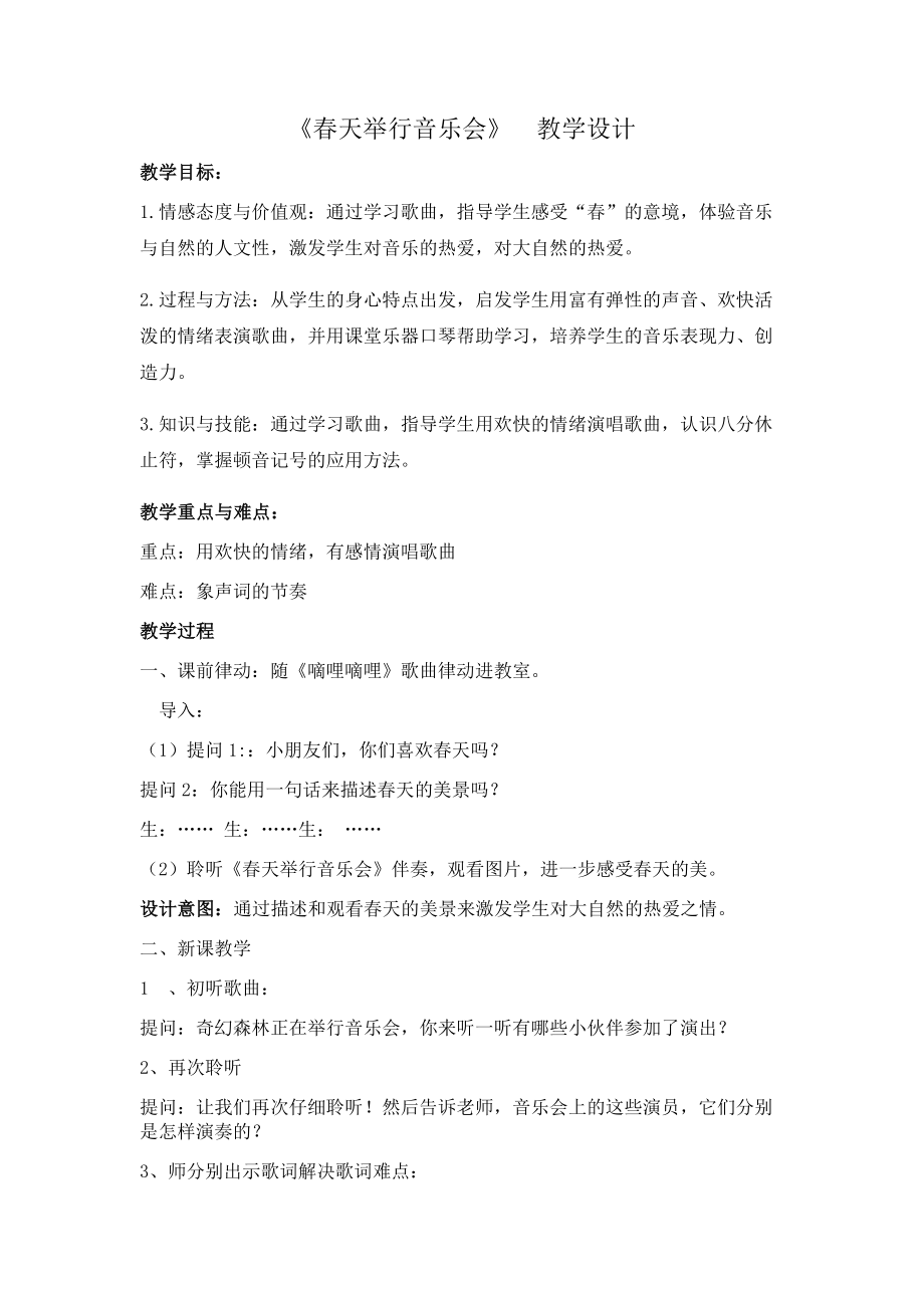 春天举行音乐会公开课教案教学设计课件案例试卷.docx_第1页