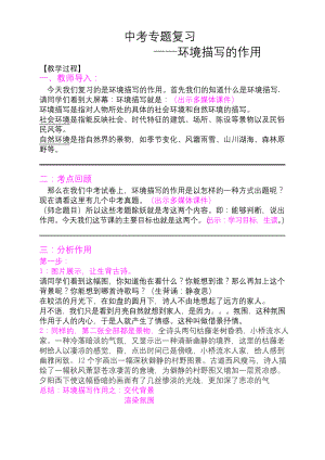 环境描写的作用(中考语文阅读复习专题公开课).docx