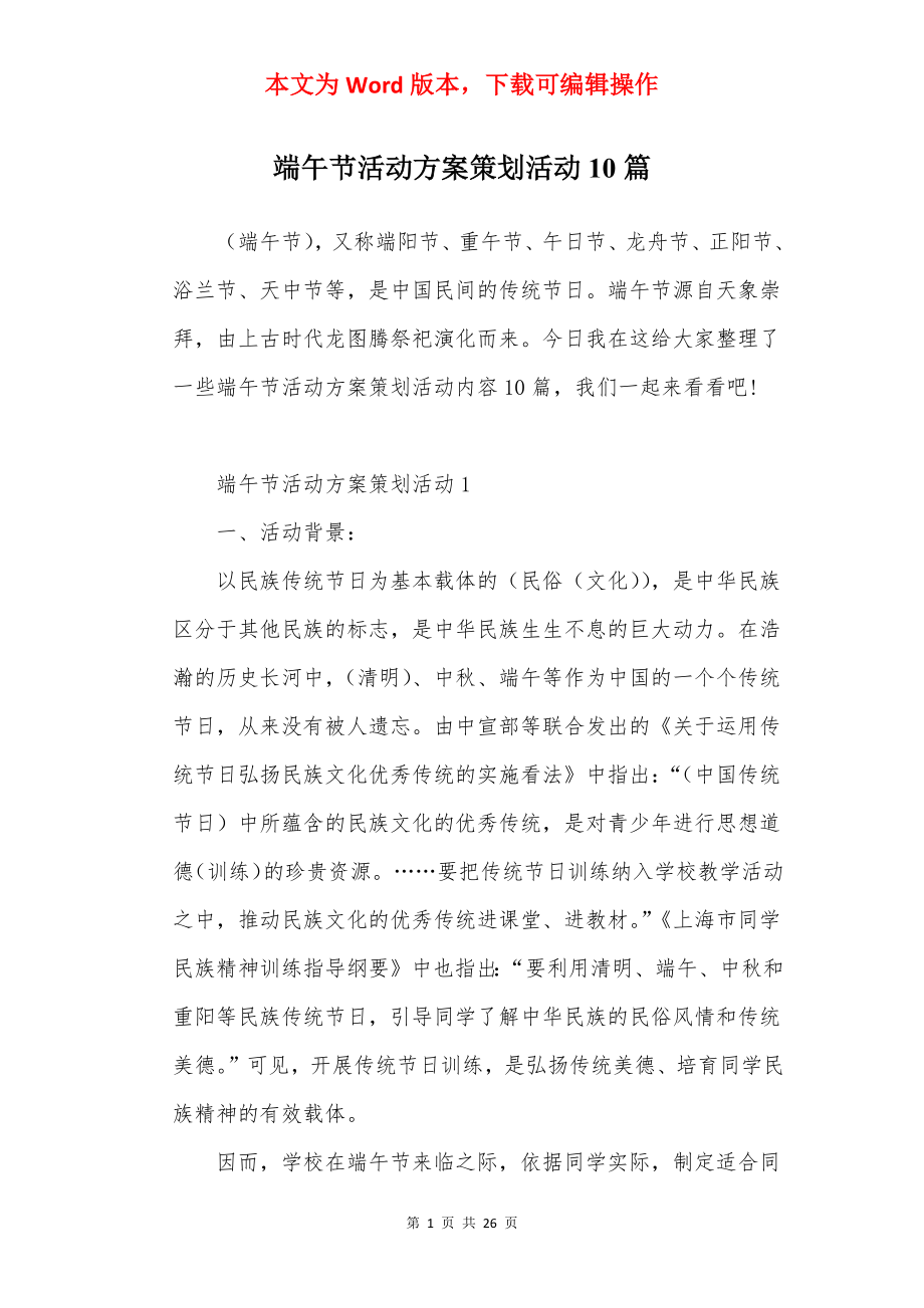 端午节活动方案策划活动10篇.docx_第1页