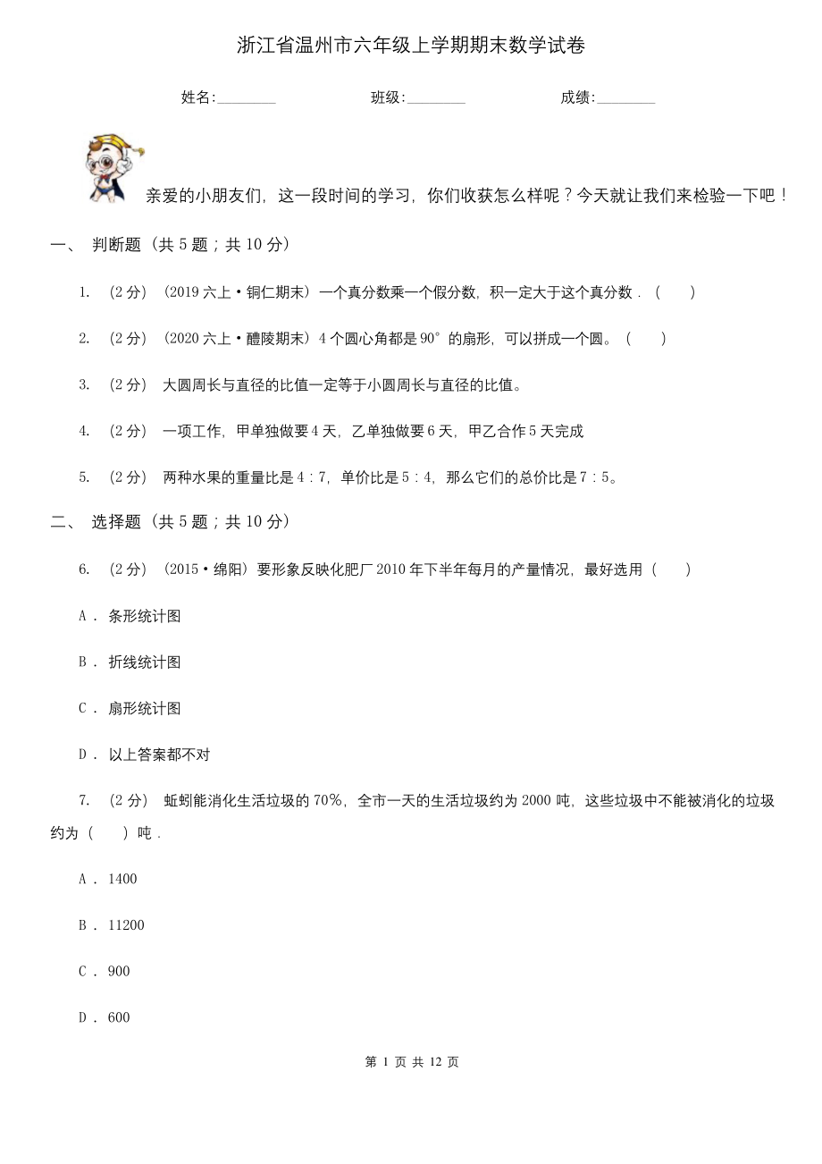 浙江省温州市六年级上学期期末数学试卷.docx_第1页