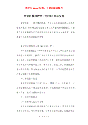 学前班教师教学计划20××年安排.docx