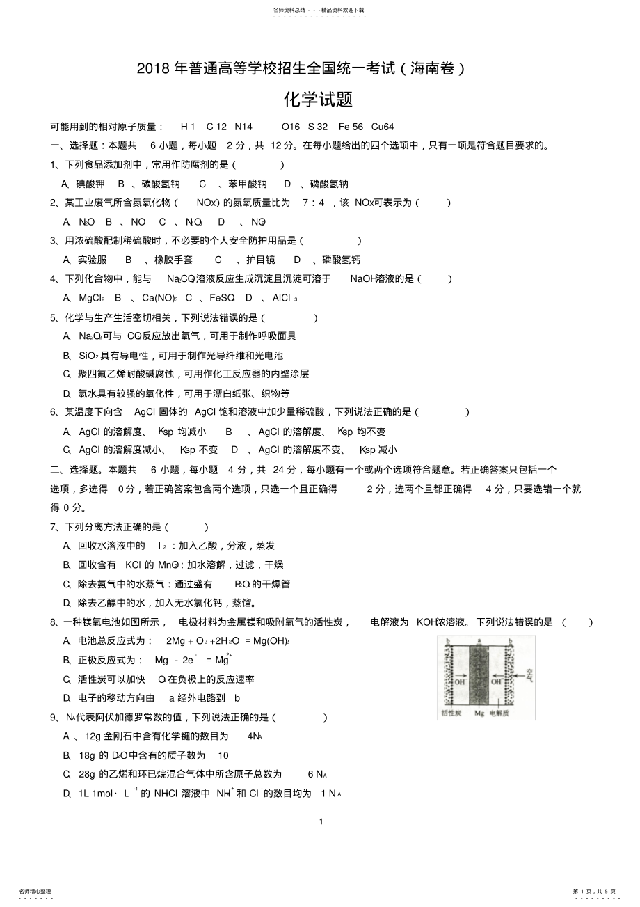 2022年高考海南卷化学试题 .pdf_第1页