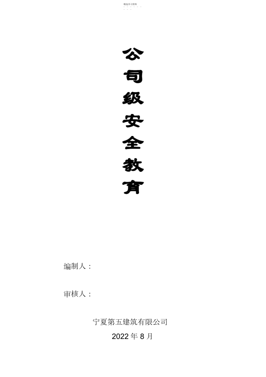 2022年建筑公司三级安全教育内容.docx_第1页