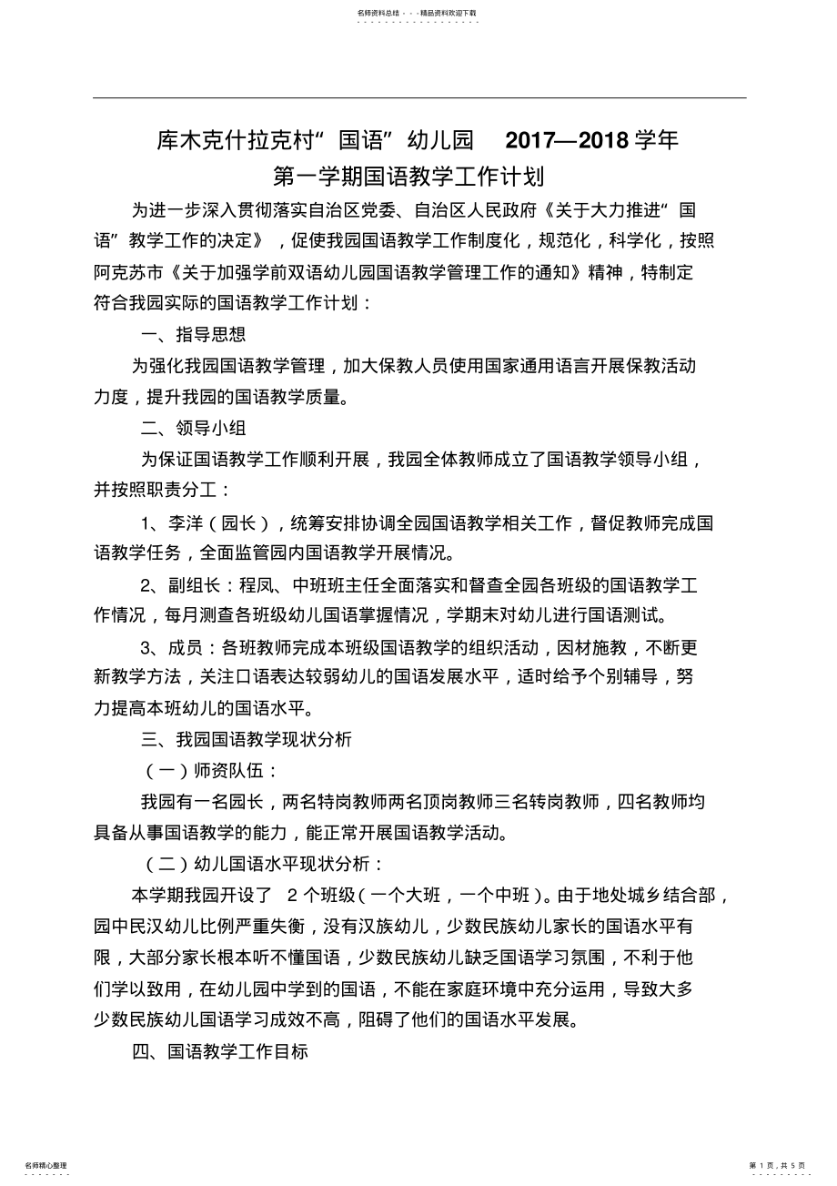 2022年幼儿园国语教学计划 .pdf_第1页