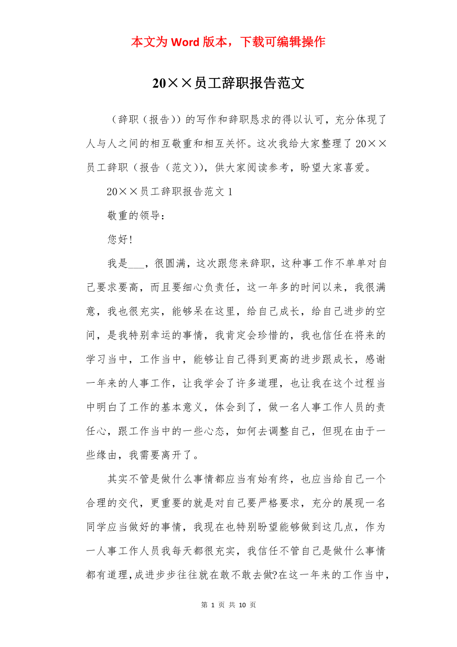 20××员工辞职报告范文.docx_第1页