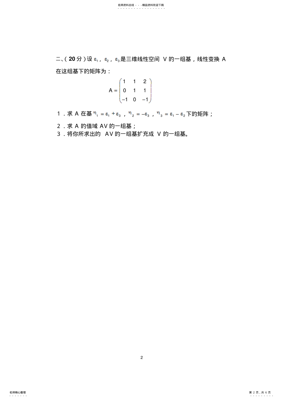 2022年高等代数期末考试试卷A .pdf_第2页