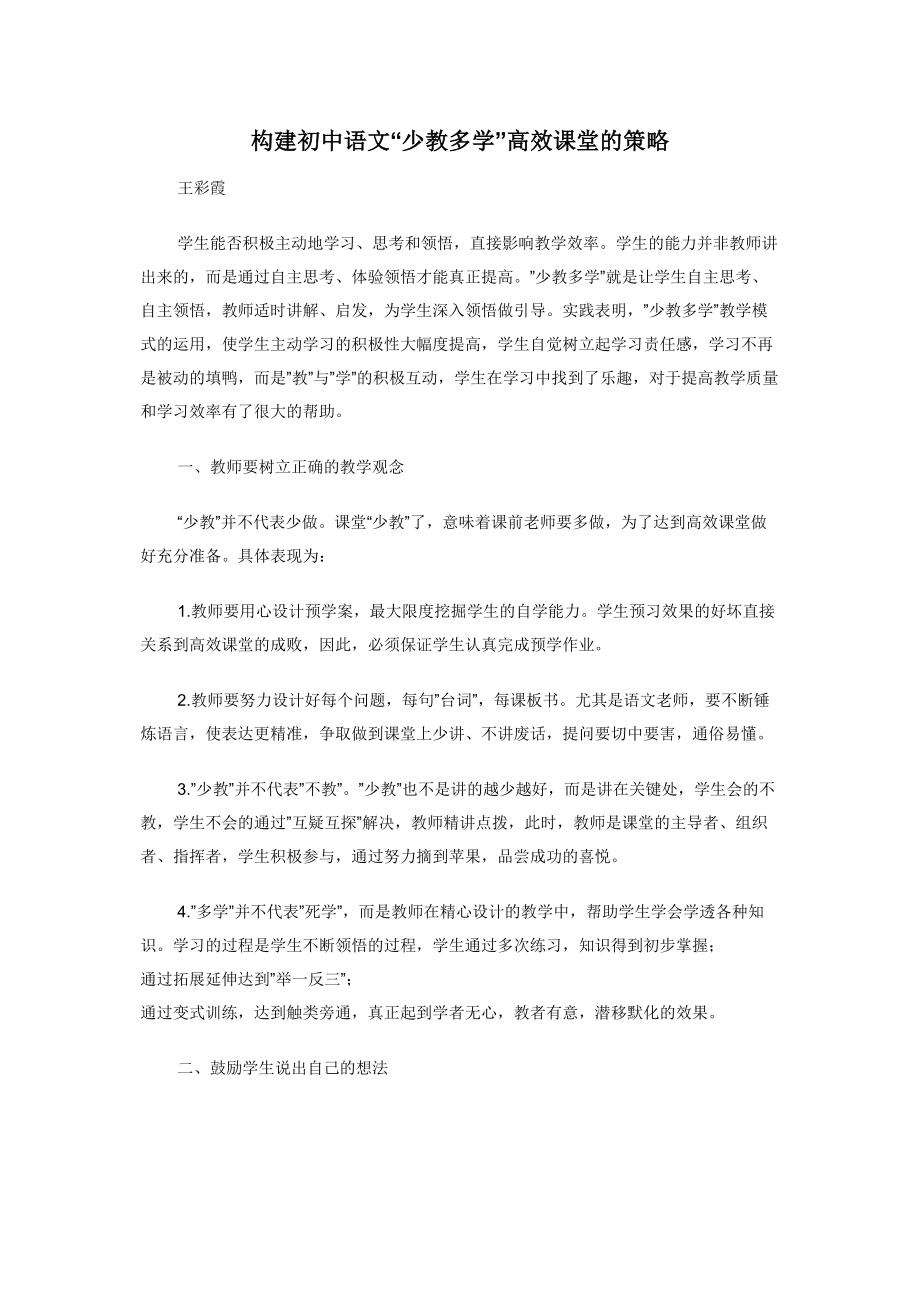 构建初中语文“少教多学”高效课堂的策略.docx_第1页