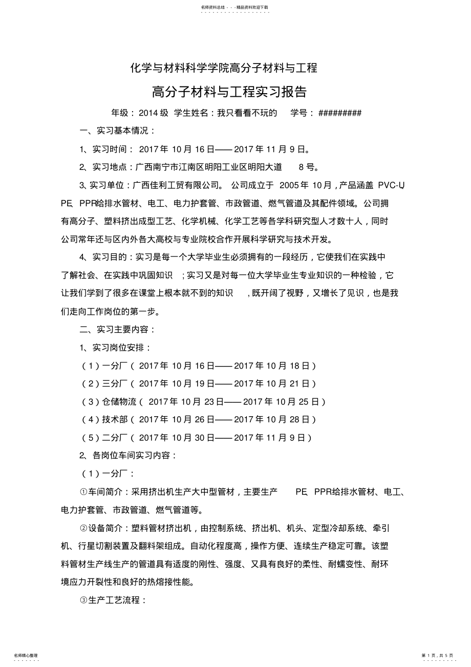 2022年高分子材料与工程专业实习报告 .pdf_第1页