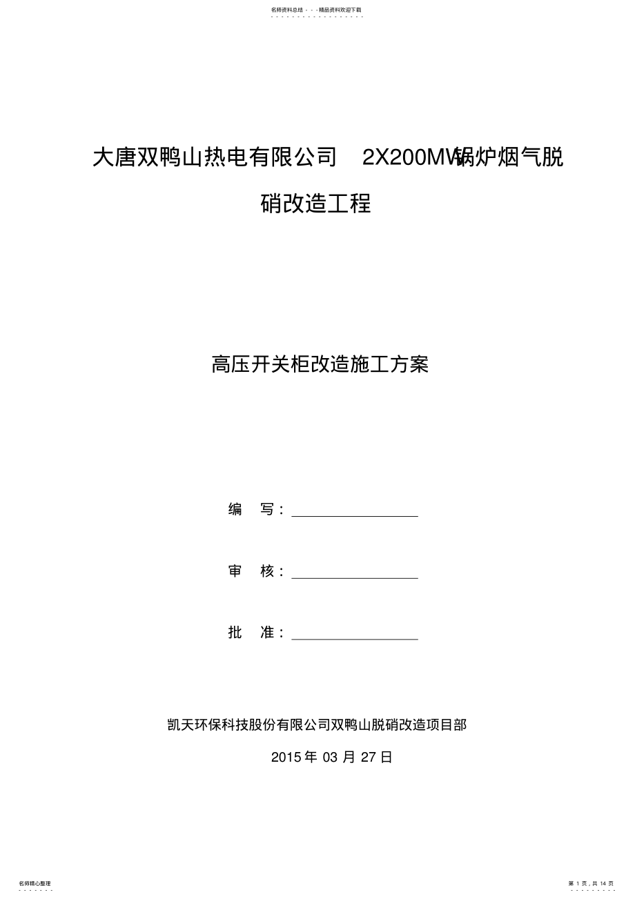 2022年高压开关柜改造安装施工方案 .pdf_第1页