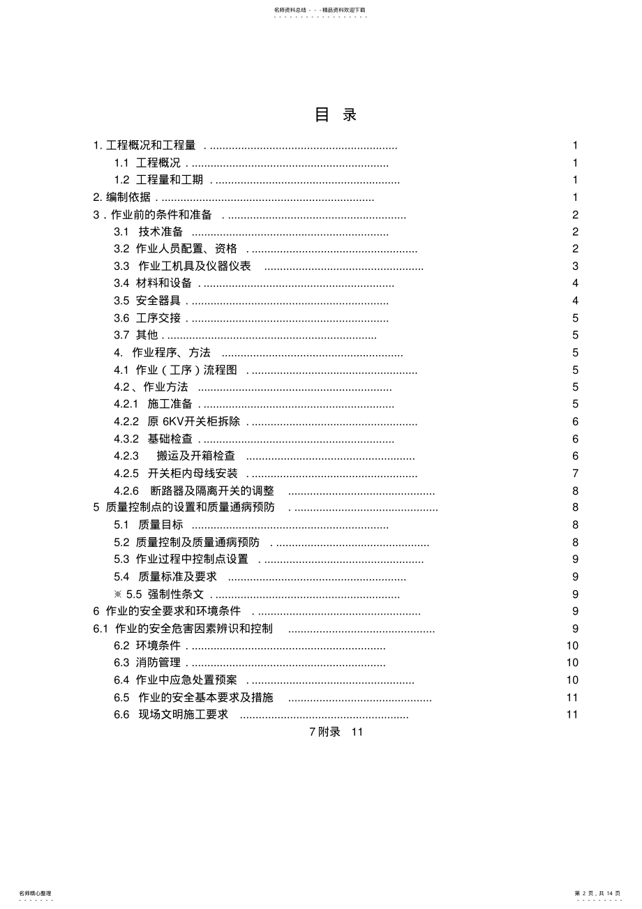 2022年高压开关柜改造安装施工方案 .pdf_第2页