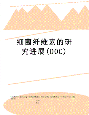 细菌纤维素的研究进展(DOC).doc