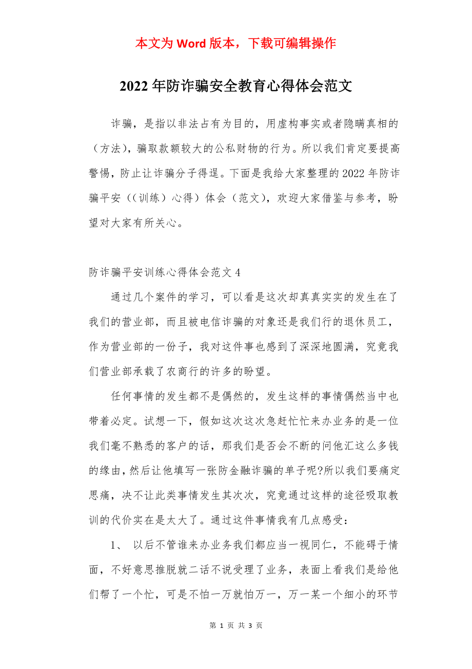 2022年防诈骗安全教育心得体会范文.docx_第1页