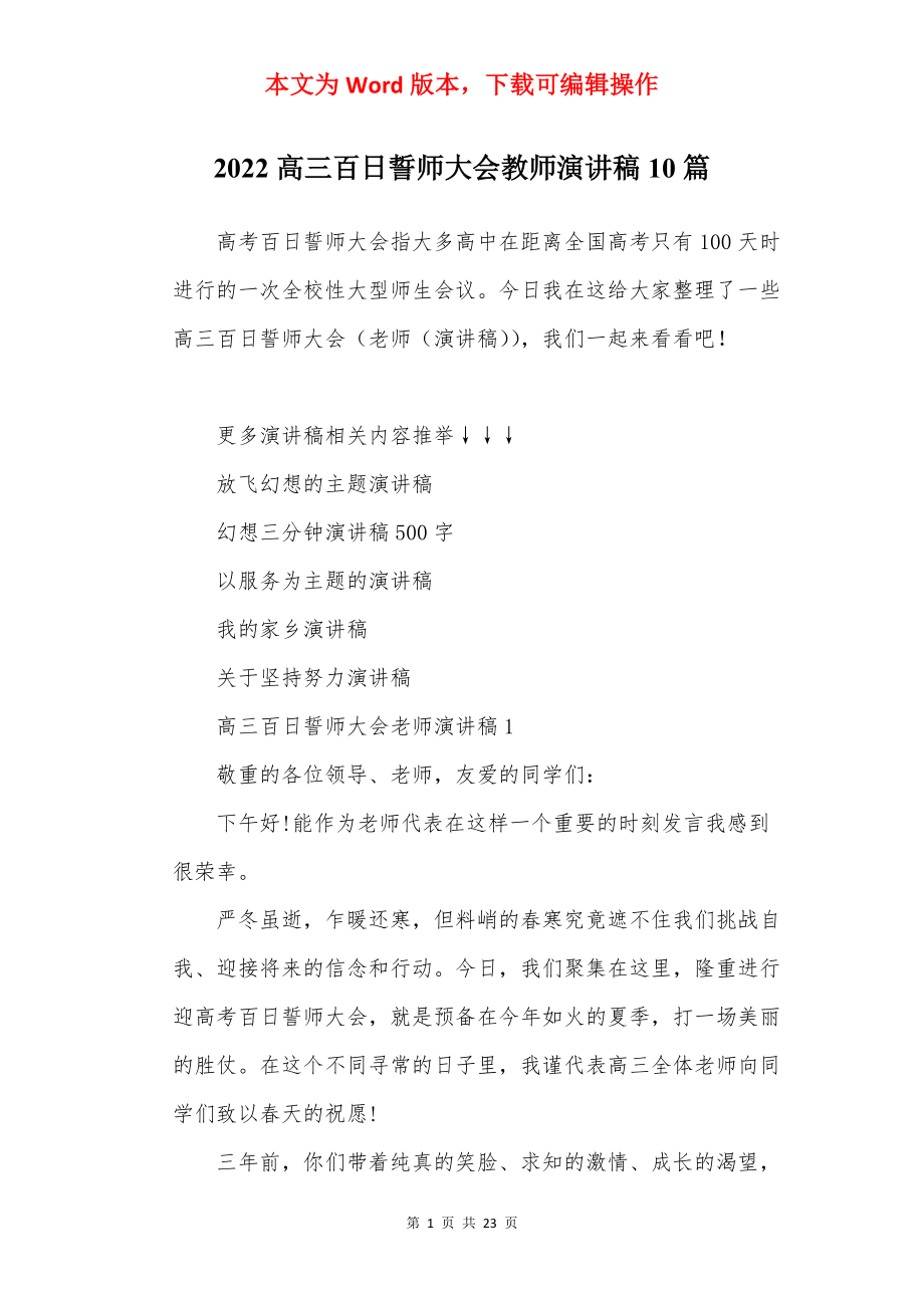 2022高三百日誓师大会教师演讲稿10篇.docx_第1页