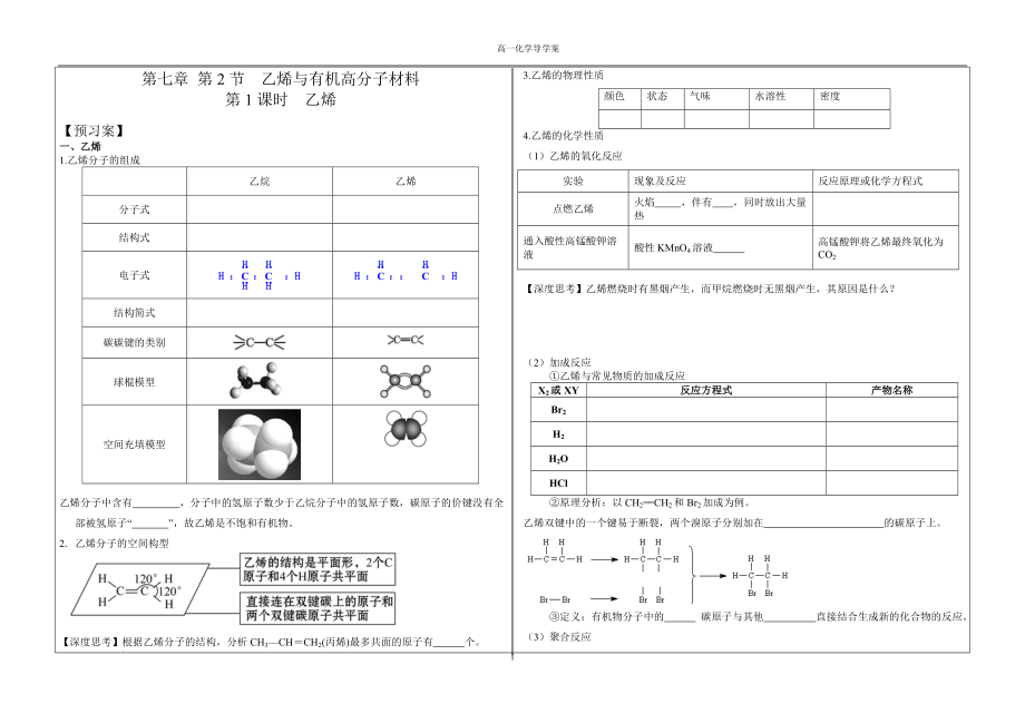 第七章第二节第一课时 乙烯 导学案--高一下学期化学人教版（2019）必修第二册.docx_第1页