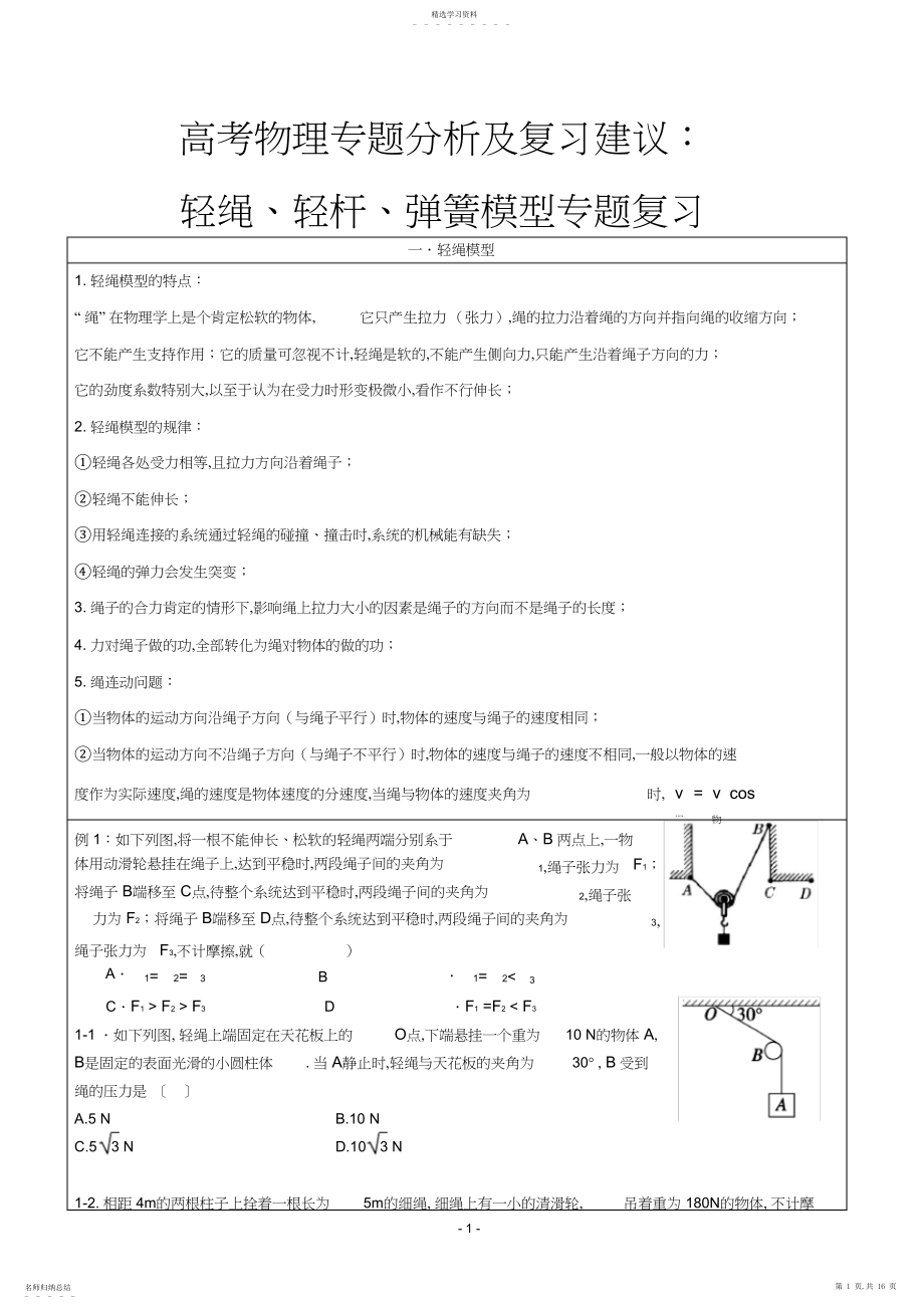 2022年高考物理专题分析及复习建议：轻绳、轻杆、弹簧模型专题复习.docx_第1页