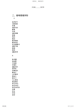 2022年高考易错字音字形归纳 .pdf