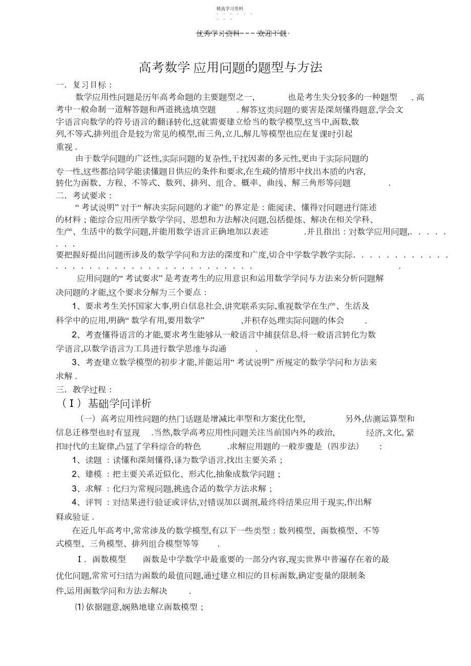 2022年高考数学应用问题的题型与方法.docx_第1页