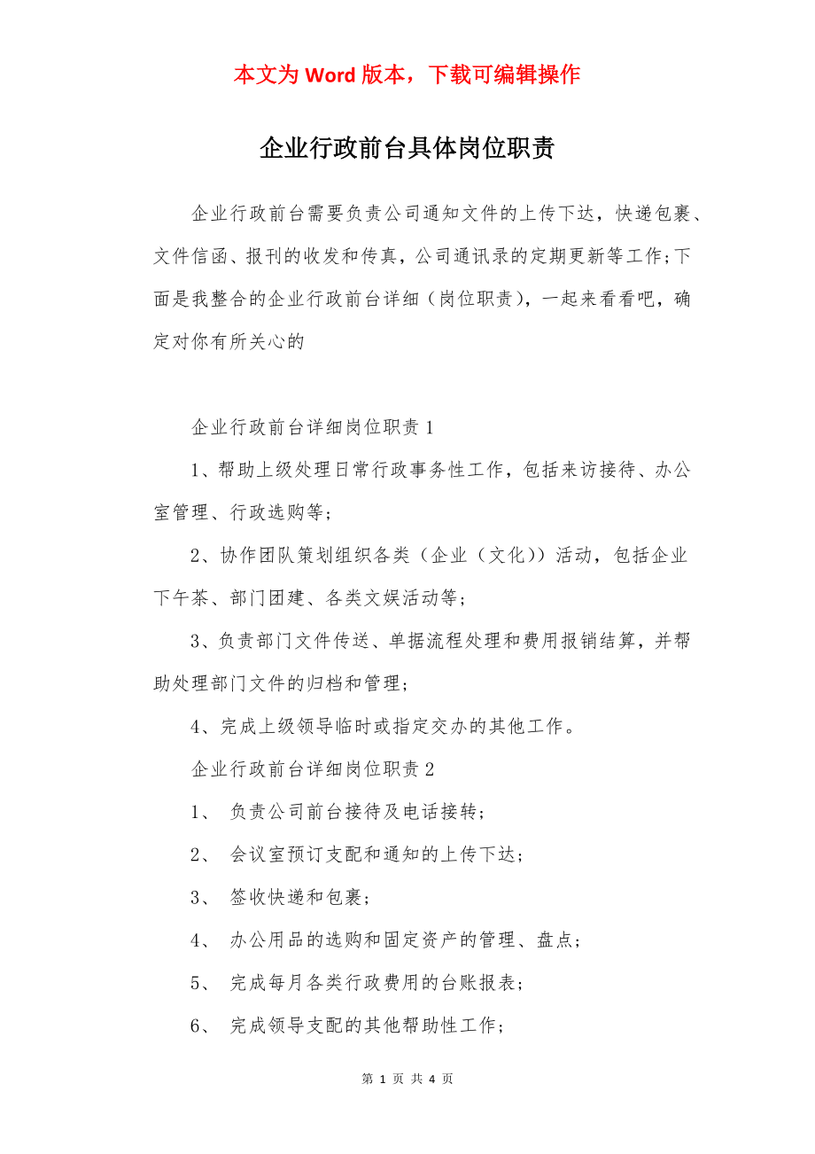 企业行政前台具体岗位职责.docx_第1页