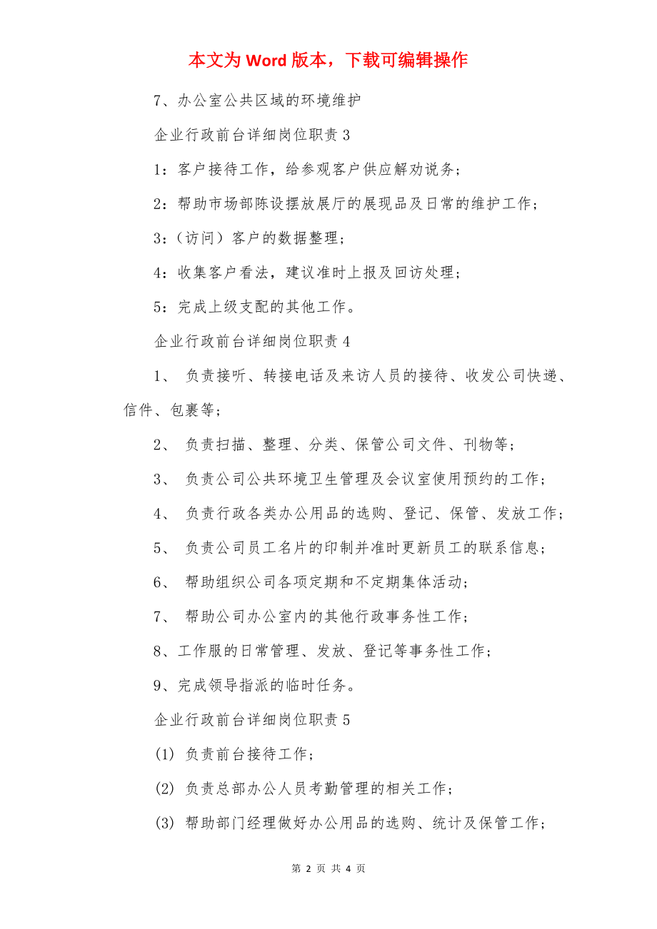 企业行政前台具体岗位职责.docx_第2页