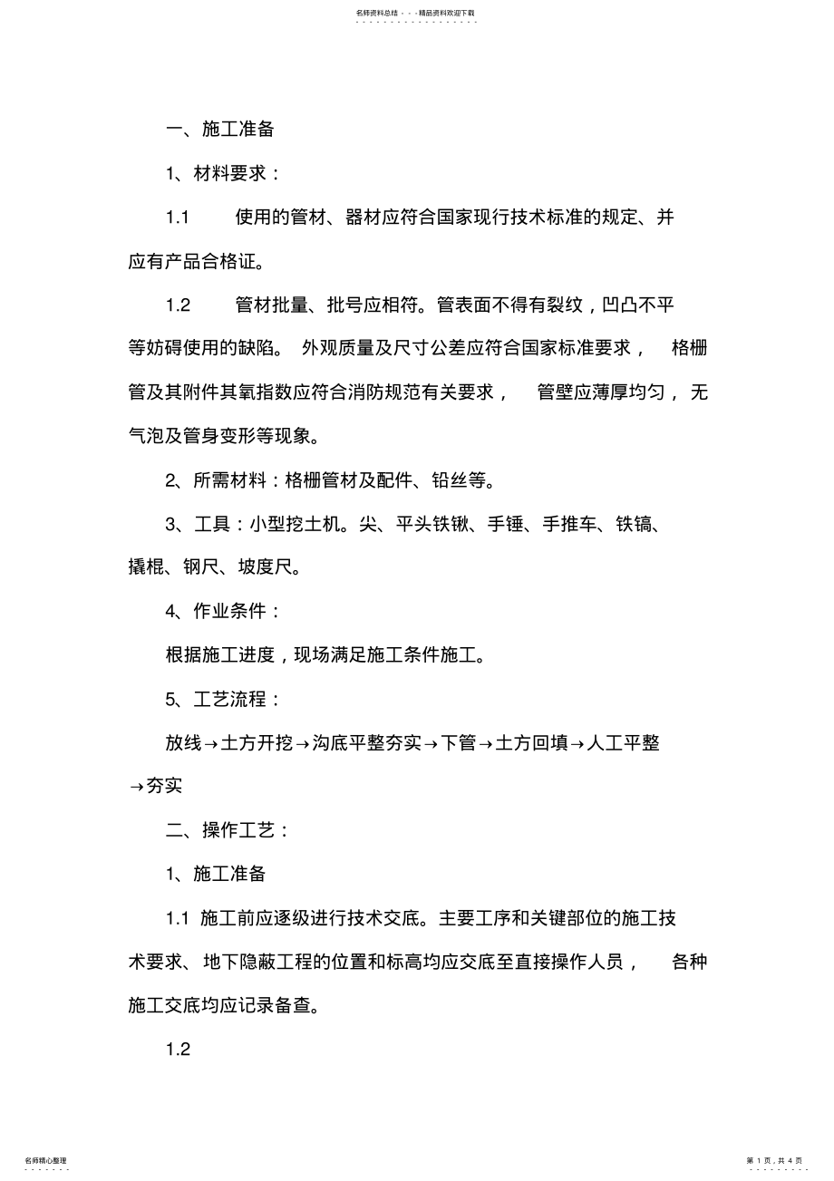 2022年弱电管群施工方案 .pdf_第1页