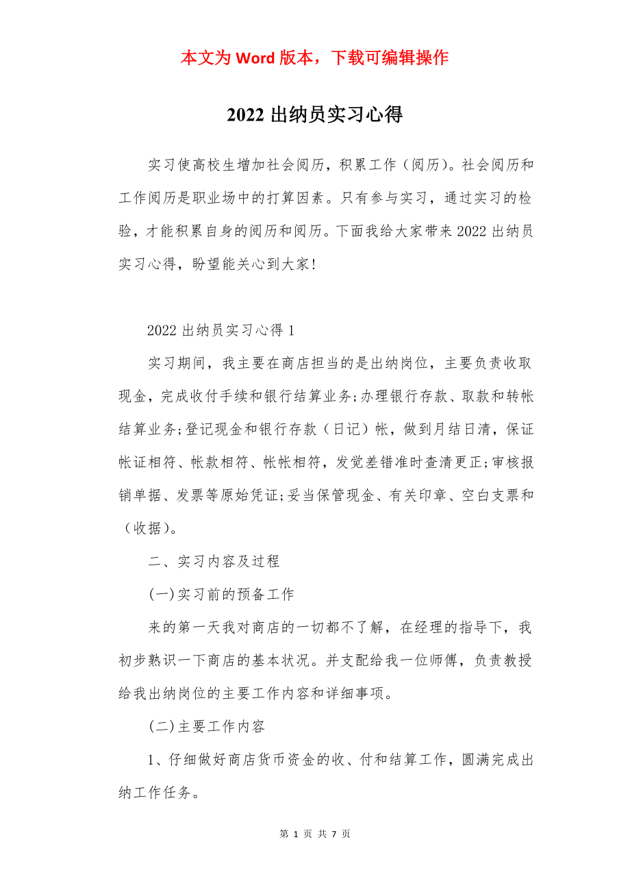 2022出纳员实习心得.docx_第1页