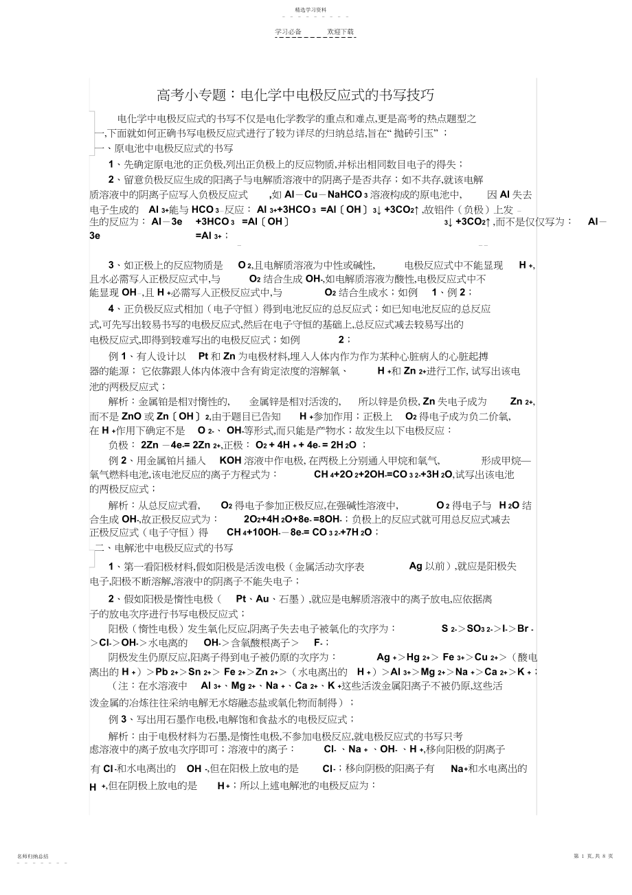 2022年高考小专题电化学中电极反应式的书写技巧.docx_第1页