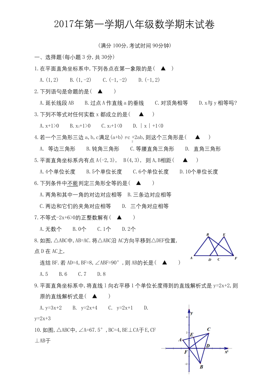 浙教版八年级上学期期末考试数学试题(有答案)浙教版-[优选版].docx_第1页