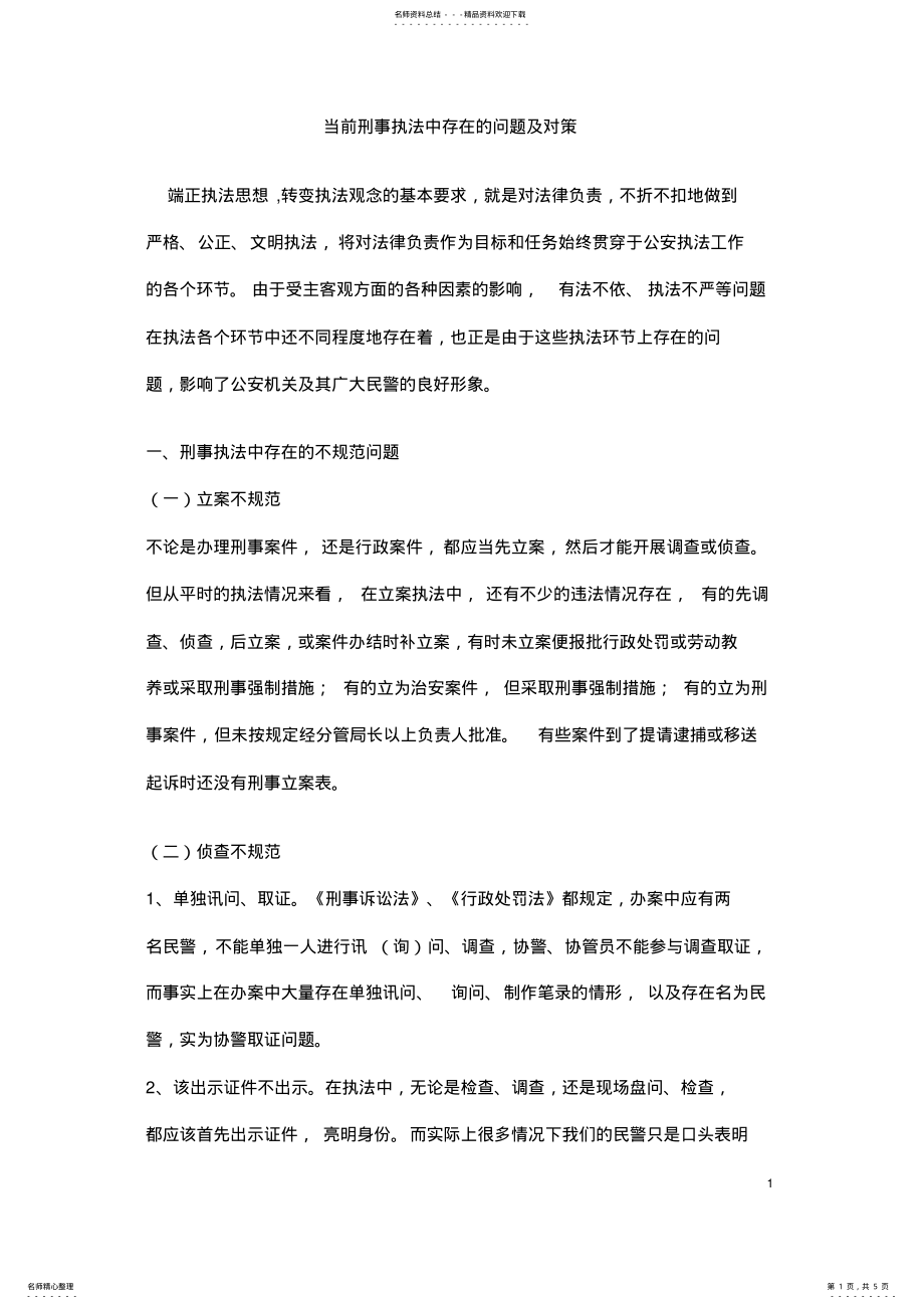 2022年当前刑事执法中存在的问题及对策 .pdf_第1页