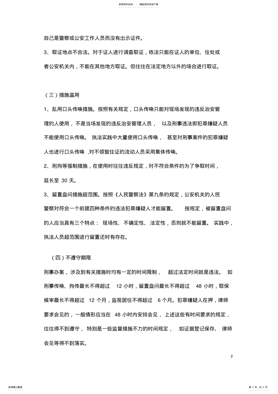 2022年当前刑事执法中存在的问题及对策 .pdf_第2页