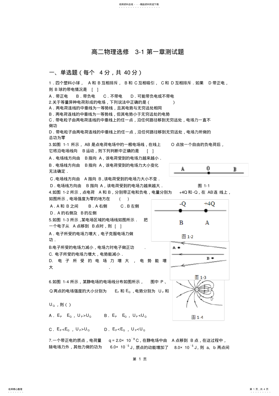 2022年高二物理选修-第一章测试题 .pdf_第1页