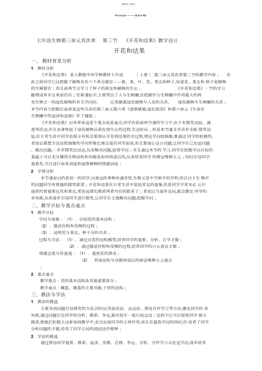 2022年开花和结果教学设计.docx_第1页