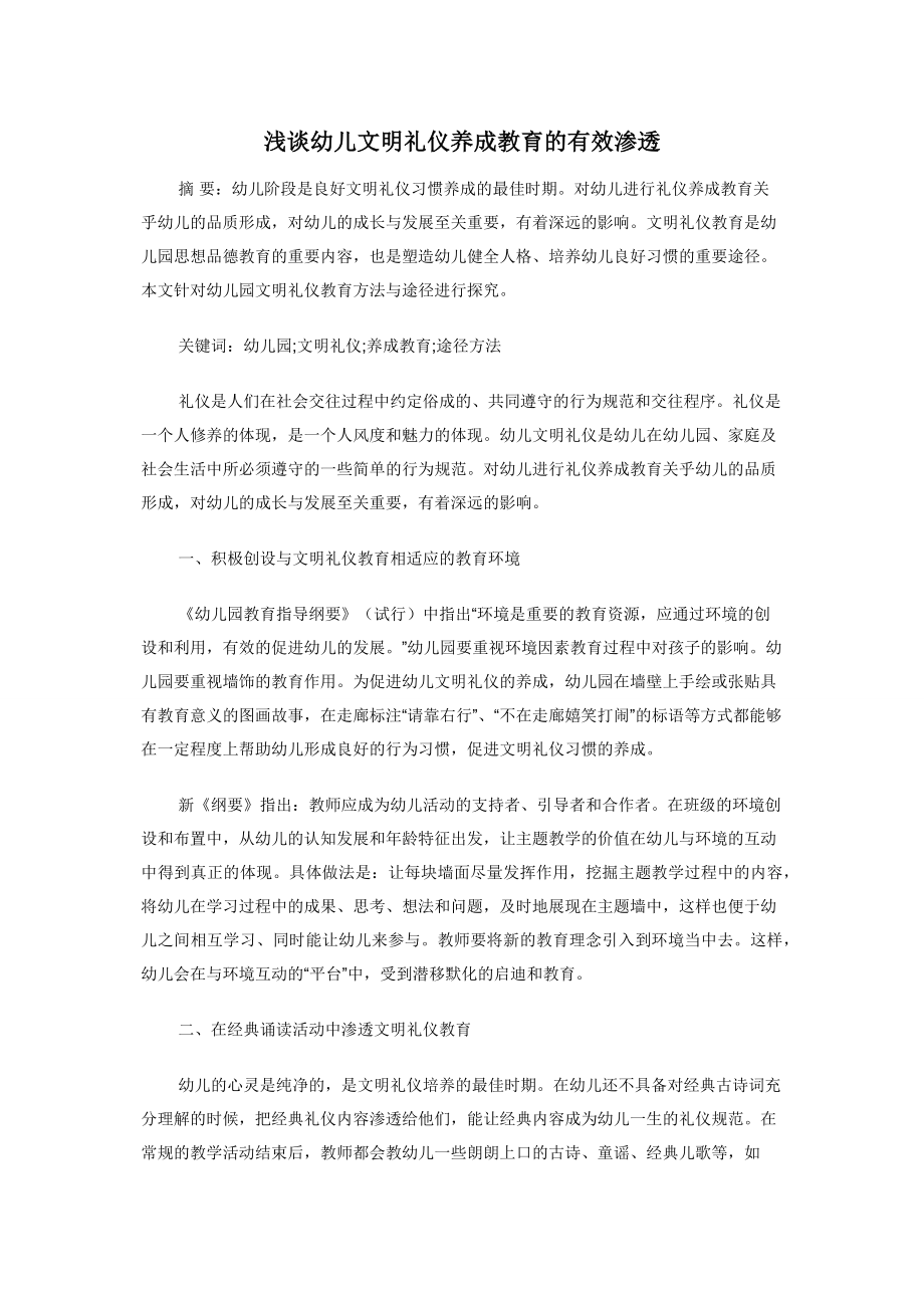 浅谈幼儿文明礼仪养成教育的有效渗透.docx_第1页