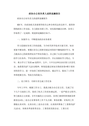 政协办公室负责人述职述廉报告.docx