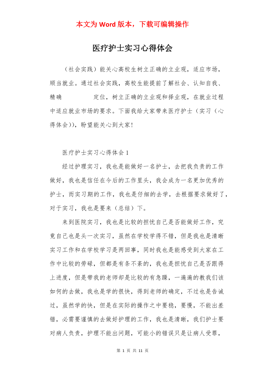 医疗护士实习心得体会.docx_第1页