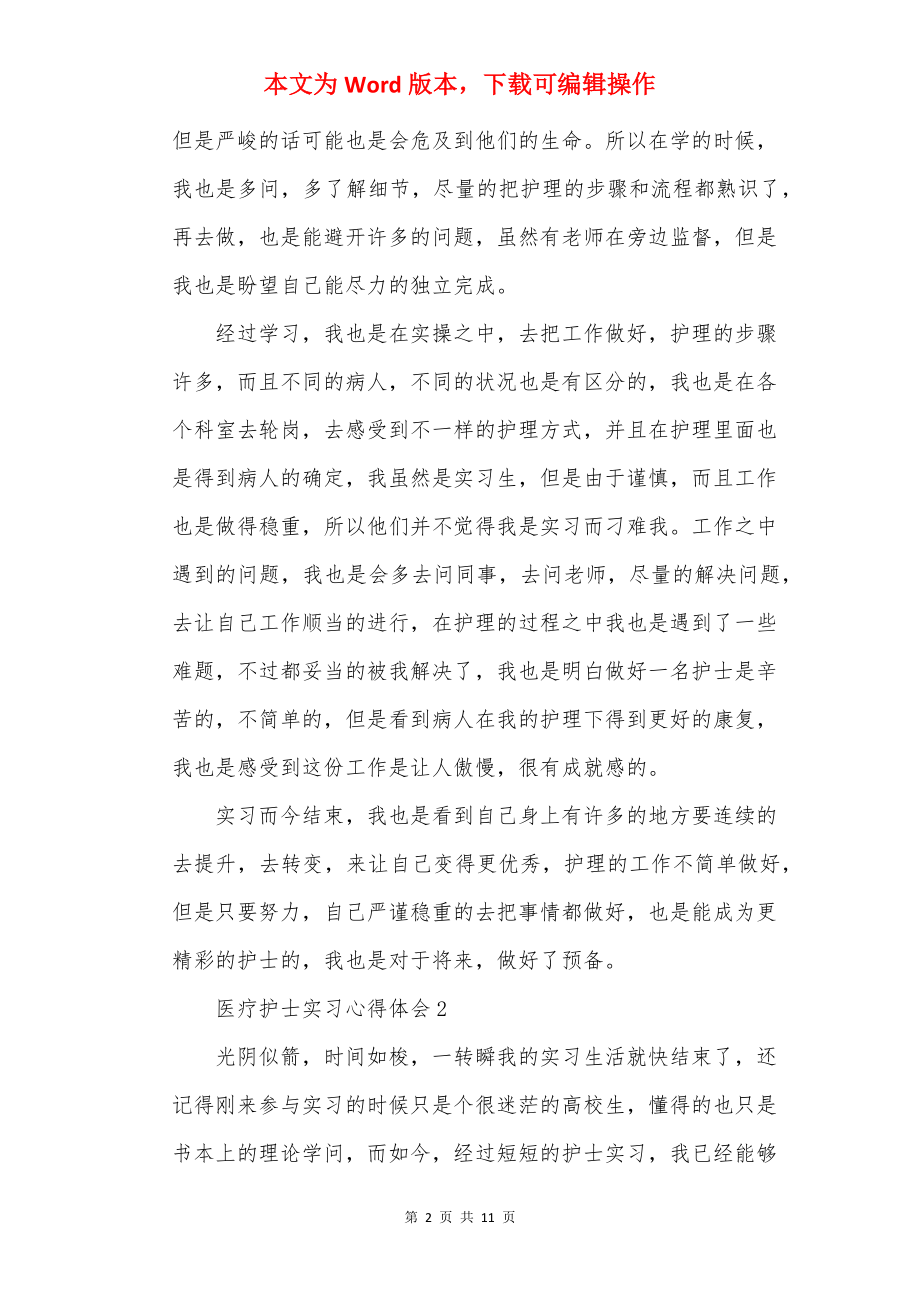 医疗护士实习心得体会.docx_第2页