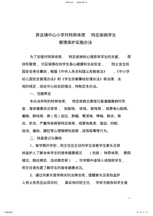 2022年异龙镇中心小学关于对特异体质特定疾病学生管理保护实施办法 .pdf