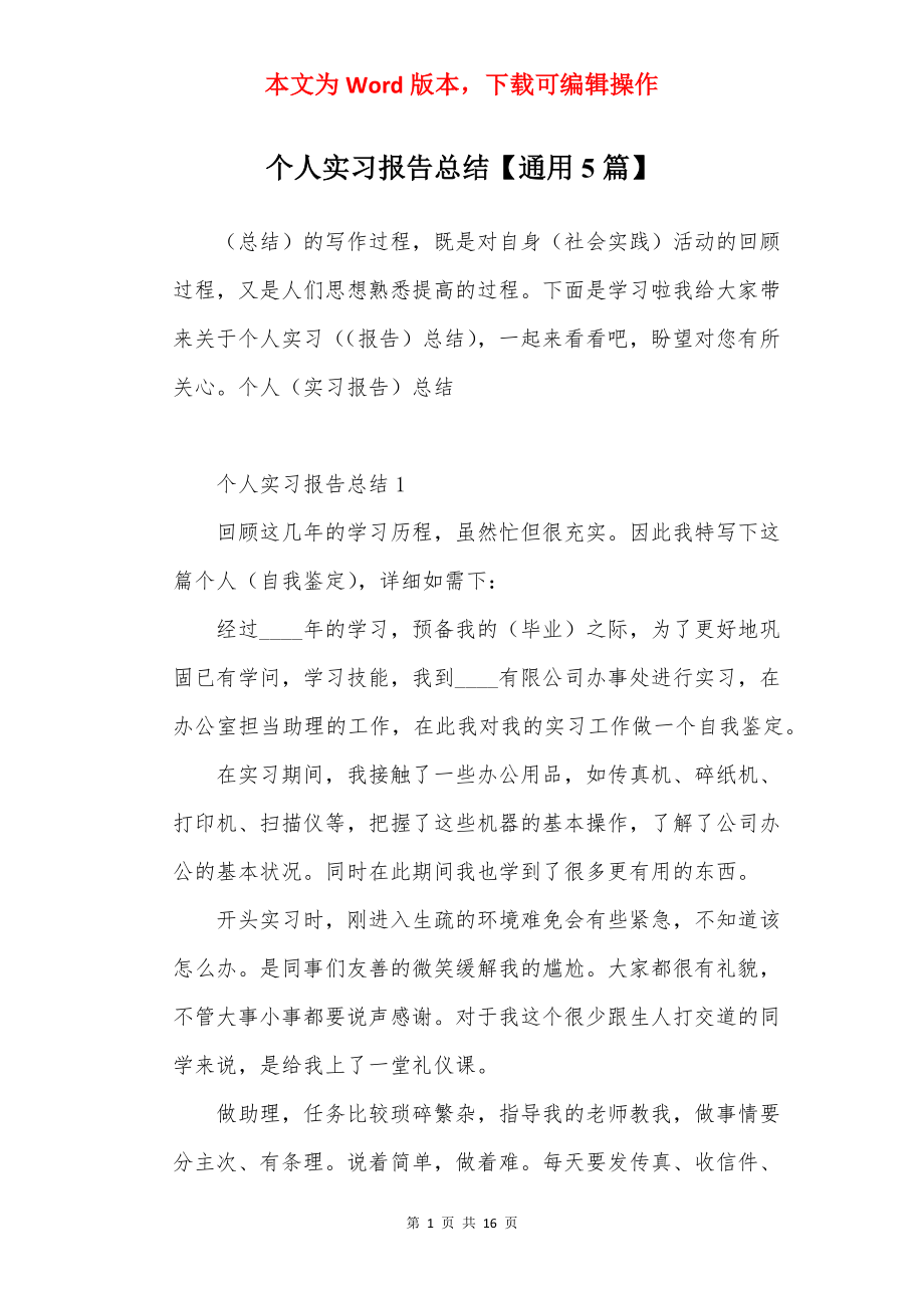 个人实习报告总结【通用5篇】.docx_第1页